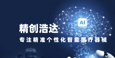 尊时凯龙Z6医疗机械人钻研院子公司精创浩达入选四川省首批创新医疗器械融合利用试点