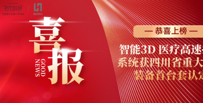 【子公司喜报】精创浩达登榜四川省首台套认定名单，智能3D 医疗高速打印系统再获省级权威认可